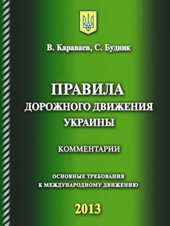 Monolit 978-617-577-013-9 Przepisy ruchu drogowego Ukrainy 2013 (Karavaev) (po rosyjsku) 9786175770139: Dobra cena w Polsce na 2407.PL - Kup Teraz!