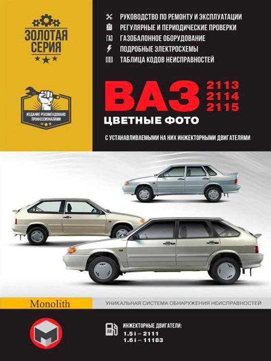 Monolit 978-617-577-140-2 Repair manual, instruction manual in color photographs Lada (VAZ) 2113 / 2114 / 2115 (Lada (VAZ) 2113 / 2114 / 2115). Models equipped with injection engines 9786175771402: Buy near me in Poland at 2407.PL - Good price!