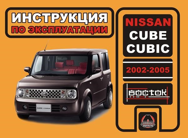 Monolit 978-966-1672-05-4 Operation manual, maintenance Nissan Cube Cubic (Nissan Cube Cube). Models from 2002 to 2005, equipped with gasoline engines 9789661672054: Buy near me in Poland at 2407.PL - Good price!