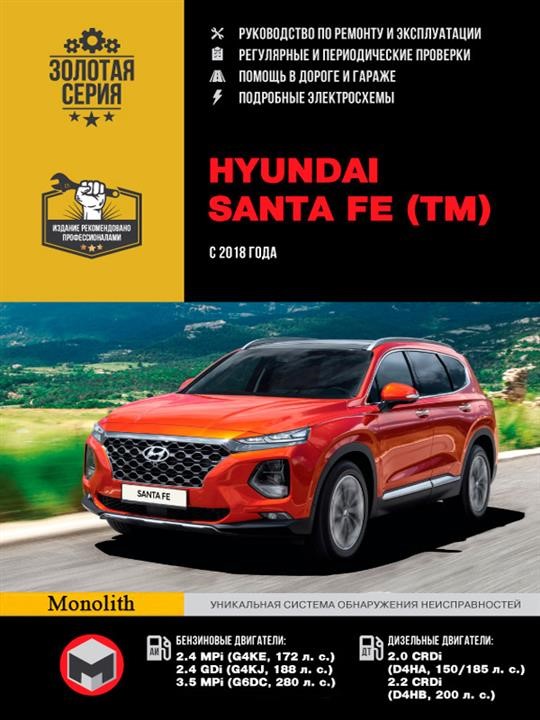 Monolit 978-617-577-249-2 Repair manual, user manual Hyundai Santa Fe (Hyundai Santa Fe). Models since 2018 with petrol and diesel engines 9786175772492: Buy near me in Poland at 2407.PL - Good price!