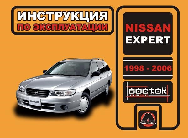 Monolit 978-966-1672-22-1 Operation manual, maintenance Nissan Expert (Nissan Expert). Models from 1998 to 2006 equipped with gasoline and diesel engines 9789661672221: Buy near me in Poland at 2407.PL - Good price!