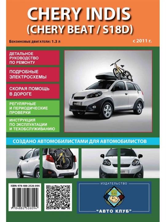 Монолит 978-488-2526-094 Reparaturanleitung, Bedienungsanleitung für Chery Indis / Chery Beat / S18D (Chery Indis / Chery Beat). Modelle ab 2011 mit Benzinmotoren 9784882526094: Kaufen Sie zu einem guten Preis in Polen bei 2407.PL!