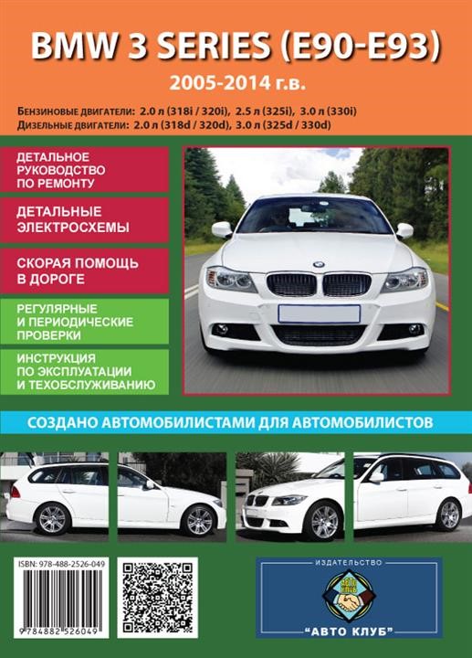 Monolit 978-488-2526-049 Instrukcja naprawy, instrukcja obsługi BMW 3 (BMW 3). Modele od 2005 do 2014 roku, wyposażone w silniki benzynowe i wysokoprężne 9784882526049: Dobra cena w Polsce na 2407.PL - Kup Teraz!