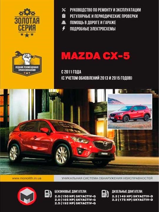Monolit 978-617-537-180-0 Instrukcja naprawy, instrukcja obsługi Mazda CX-5 (Mazda CX-5). Modele z wydania 2011 (zmiana stylizacji 2013 i 2015), wyposażone w silniki benzynowe i wysokoprężne 9786175371800: Dobra cena w Polsce na 2407.PL - Kup Teraz!