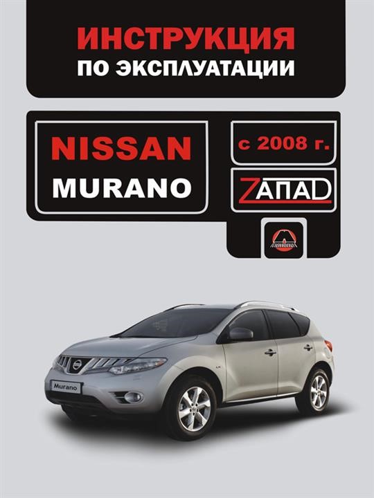 Monolit 978-966-1672-60-3 Operation manual, maintenance of Nissan Murano (Nissan Murano). Models since 2008 with petrol engines 9789661672603: Buy near me in Poland at 2407.PL - Good price!