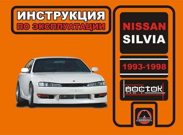 Monolit 978-966-1682-98-5 Operation manual, maintenance Nissan Silvia (Nissan Silvia). Models from 1993 to 1998, equipped with gasoline engines 9789661682985: Buy near me in Poland at 2407.PL - Good price!