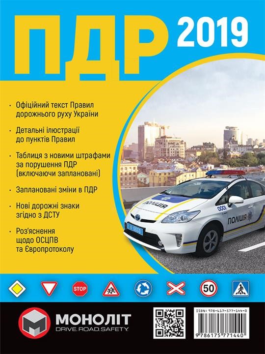 Monolit 978-617-577-14-40 Rules of the road traffic of Ukraine 2019 (DA 2019 of Ukraine) in Ukrainian language illustrations 9786175771440: Buy near me in Poland at 2407.PL - Good price!