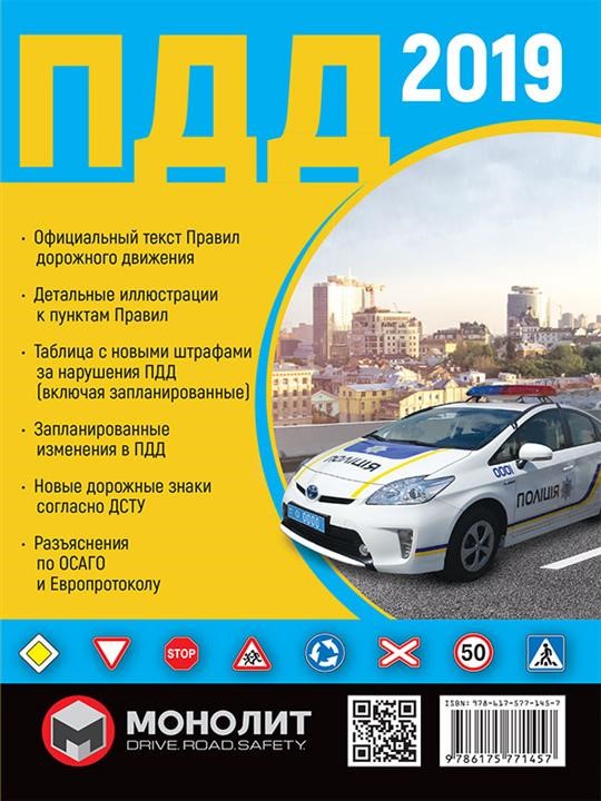 Монолит 978-617-577-145-7 Verkehrsregeln der Ukraine 2019 (SDA 2019 der Ukraine) in Abbildungen auf Russisch 9786175771457: Kaufen Sie zu einem guten Preis in Polen bei 2407.PL!