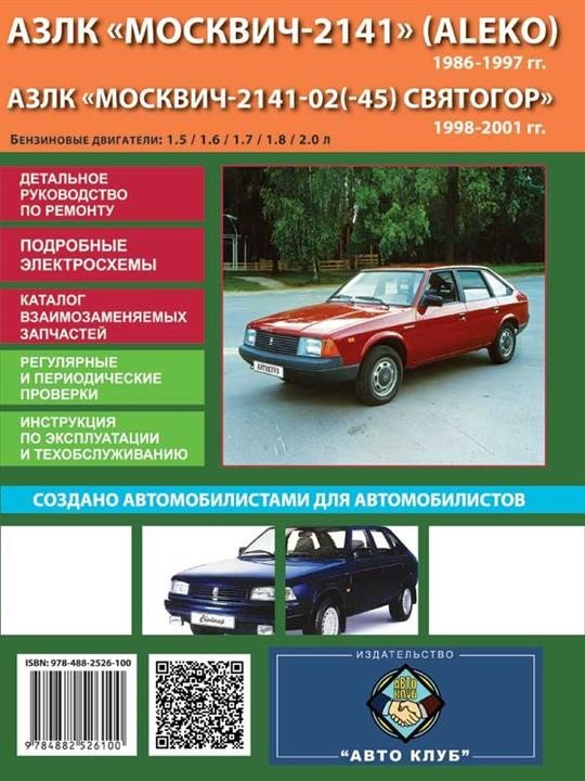 Monolit 978-488-2526-100 Repair manual, instruction manual Moskvich-2141 (Moskvich-2141). Models from 1986 to 2001 equipped with gasoline engines 9784882526100: Buy near me in Poland at 2407.PL - Good price!