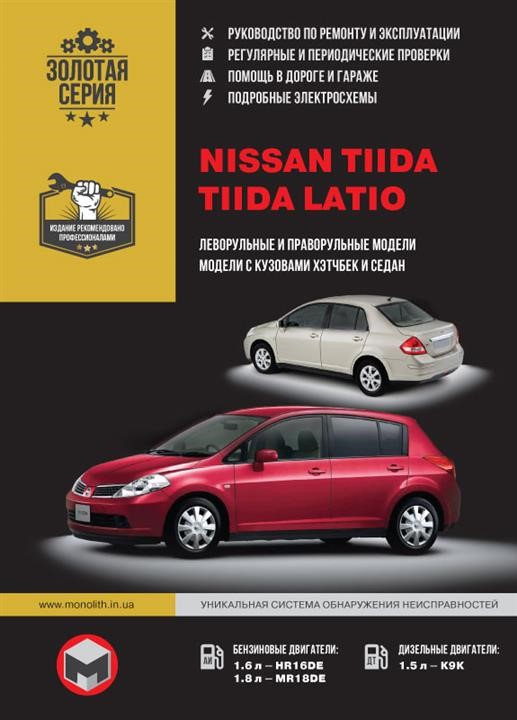 Monolit 978-966-1672-13-9 Repair manual, user manual for Nissan Tiida / Tiida Latio. Models equipped with petrol and diesel engines 9789661672139: Buy near me in Poland at 2407.PL - Good price!