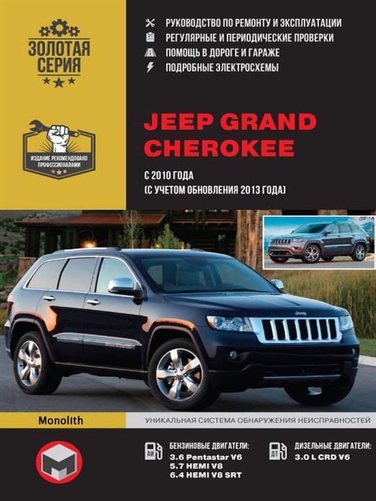 Монолит 978-617-577-185-3 Reparaturhandbuch, Bedienungsanleitung für Jeep Grand Cherokee (Jeep Grand Cherokee). Modelle ab Baujahr 2010 (+ Updates 2013), ausgestattet mit Benzin und Dieselmotoren 9786175771853: Kaufen Sie zu einem guten Preis in Polen bei 2407.PL!