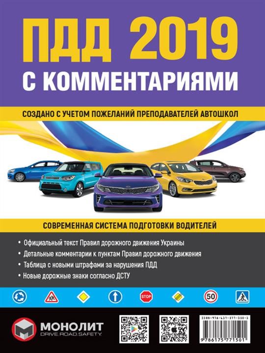 Monolit 978-617-577-150-1 Traffic rules of Ukraine 2019 (SDA 2019 of Ukraine) with comments and illustrations (in Russian) 9786175771501: Buy near me in Poland at 2407.PL - Good price!