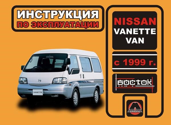 Monolit 978-966-1672-33-7 Operation manual, maintenance of Nissan Vanette Van (Nissan Vanette Van). Models since 1999, equipped with petrol and diesel engines 9789661672337: Buy near me in Poland at 2407.PL - Good price!