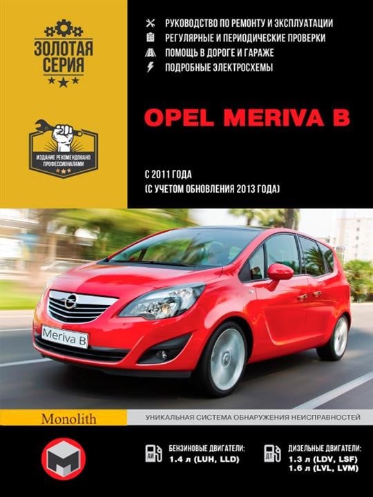 Monolit 978-617-537-244-9 Repair manual, instruction manual Opel Meriva B (Opel Meriva B). Models since 2011 (including update 2013) equipped with petrol and diesel engines 9786175372449: Buy near me at 2407.PL in Poland at an Affordable price!