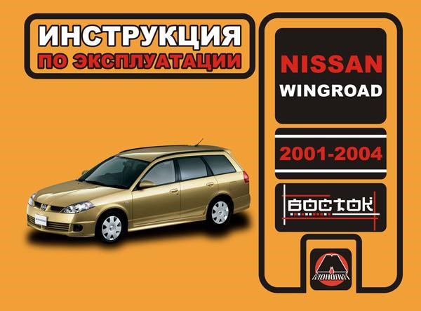 Монолит 978-966-1672-19-1 Инструкция по эксплуатации, техническое обслуживание Nissan Wingroad (Ниссан Вингроад). Модели с 2001 по 2004 год выпуска, оборудованные бензиновыми двигателями 9789661672191: Отличная цена - Купить в Польше на 2407.PL!