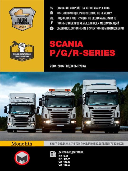 Monolit 978-617-577-209-6 Repair manual, instruction manual for Scania P / G / R Series. Models from 2004 to 2016 (+ updates 2009-2013) equipped with diesel engines 9786175772096: Buy near me in Poland at 2407.PL - Good price!