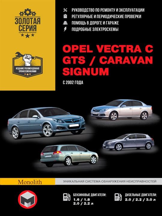 Monolit 978-966-1672-91-7 Repair manual, instruction manual for Opel Vectra C / GTS / Caravan / Signum. Models since 2002 equipped with petrol and diesel engines 9789661672917: Buy near me in Poland at 2407.PL - Good price!