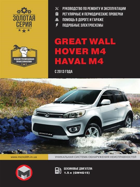 Монолит 978-617-577-186-0 Reparaturhandbuch, Bedienungsanleitung Great Wall Hover M4 / Haval M4 (Great Wall Hover M4 / Haval M4). Modelle ab 2013 mit Benzinmotoren 9786175771860: Kaufen Sie zu einem guten Preis in Polen bei 2407.PL!