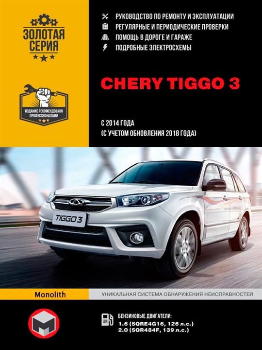 Monolit 978-617-577-180-8 Repair manual, user manual for Chery Tiggo 3 (Chery Tiggo 3). Models since 2014 (including update 2018) equipped with gasoline engines 9786175771808: Buy near me in Poland at 2407.PL - Good price!