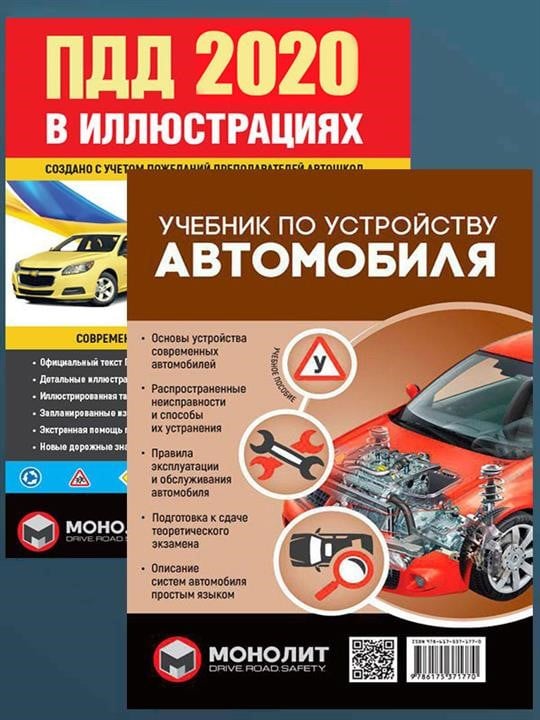 Monolit 978-617-577-203-4 Set of Rules of the road of Ukraine 2020 (SDA 2020) with illustrations + Tutorial on the device of the car 9786175772034: Buy near me in Poland at 2407.PL - Good price!