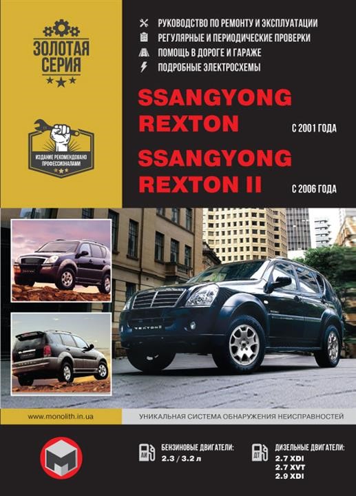 Monolit 978-6-17577-095-5 Repair manual, instruction manual Ssang Yong Rexton / Rexton II (Sang Yong Rexton / Rexton 2). Models from 2001 and 2006 with petrol and diesel engines 9786175770955: Buy near me in Poland at 2407.PL - Good price!