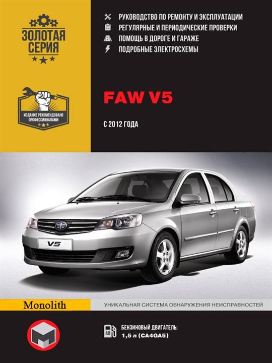 Monolit 978-617-577-279-9 Repair manual, instruction manual FAW V5 (FAW V5). Models since 2015 with petrol engines 9786175772799: Buy near me in Poland at 2407.PL - Good price!