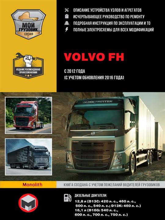 Monolit 978-617-577-202-7 Repair manual, instruction manual in 2 volumes Volvo FH (Volvo FH). Models since 2012 (+ update 2016) equipped with diesel engines 9786175772027: Buy near me in Poland at 2407.PL - Good price!