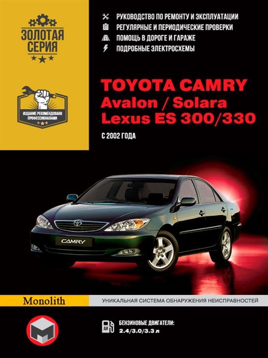 Monolit 967-892-545-1 Repair manual, instruction manual for Toyota Camry / Avalon / Solara / Lexus ES 300 / 330. Models from 2002 to 2005, equipped with gasoline engines 9678925451: Buy near me in Poland at 2407.PL - Good price!