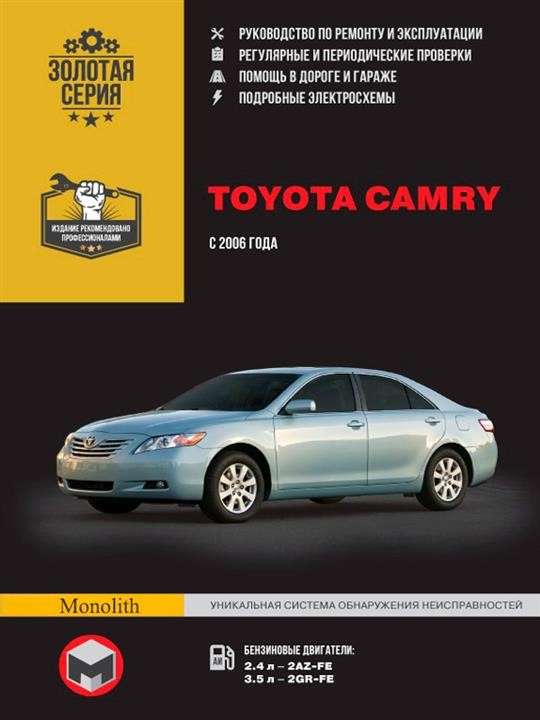 Monolit 978-966-1672-88-7 Repair manual, instruction manual Toyota Camry (Toyota Camry). Models since 2006 with petrol engines 9789661672887: Buy near me in Poland at 2407.PL - Good price!