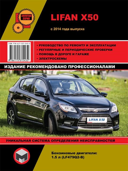 Monolit 978-617-537-243-2 Repair manual, instruction manual Lifan X50 (Lifan X50). Models since 2014 with petrol engines 9786175372432: Buy near me in Poland at 2407.PL - Good price!