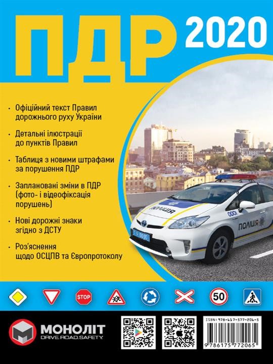 Монолит 978-617-577-70-65 Regeln des Straßenverkehrs der Ukraine 2020 (DA 2020 der Ukraine) in ukrainischsprachigen Abbildungen 9786175777065: Kaufen Sie zu einem guten Preis in Polen bei 2407.PL!