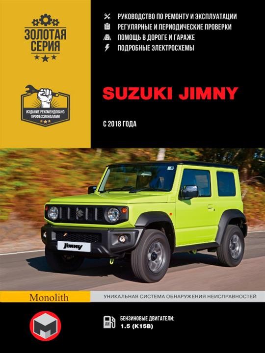 Монолит 978-617-577-248-5 Reparaturhandbuch, Bedienungsanleitung Suzuki Jimny (Suzuki Jimny). Modelle ab 2018 mit Benzinmotoren 9786175772485: Kaufen Sie zu einem guten Preis in Polen bei 2407.PL!