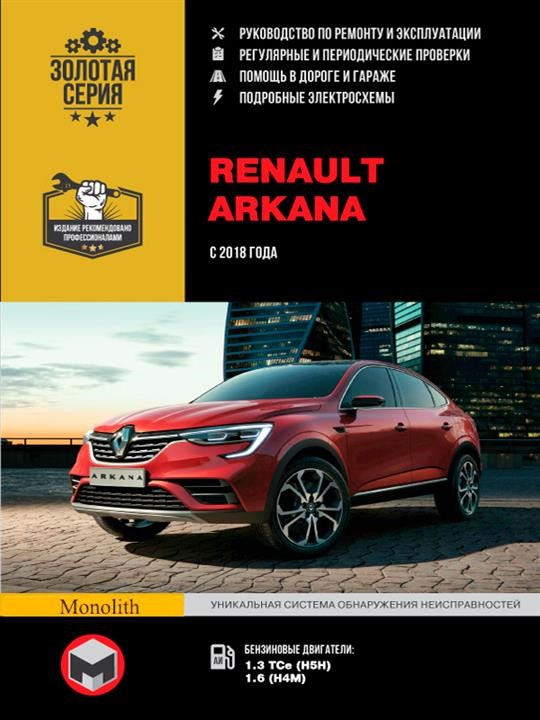 Monolit 978-617-577-245-4 Repair manual, instruction manual Renault Arkana (Renault Arkana). 2018 models equipped with gasoline engines 9786175772454: Buy near me in Poland at 2407.PL - Good price!