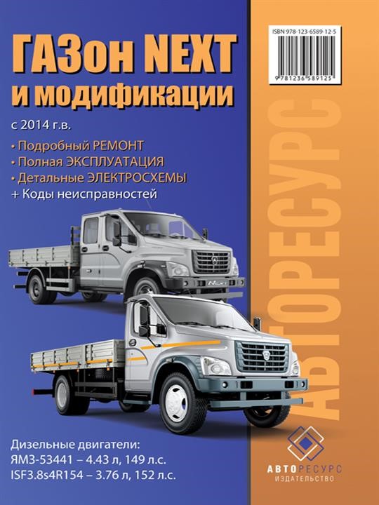 Monolit 978-123-6589-12-5 Repair manual, instruction manual Lawn Next (GAZon Next). Models since 2014 with diesel engines 9781236589125: Buy near me in Poland at 2407.PL - Good price!