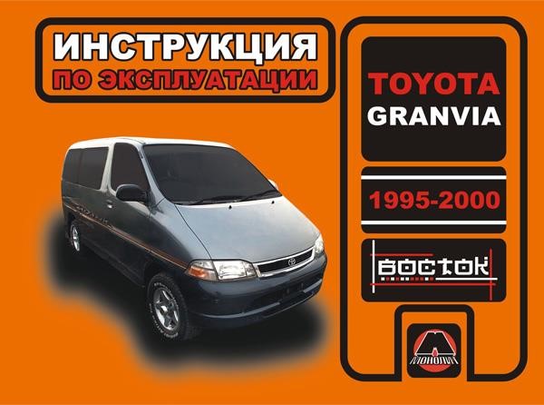 Monolit 978-966-1682-91-6 Operation manual, maintenance of Toyota Granvia (Toyota Granvia). Models from 1995 to 2000, equipped with gasoline and diesel engines 9789661682916: Buy near me in Poland at 2407.PL - Good price!