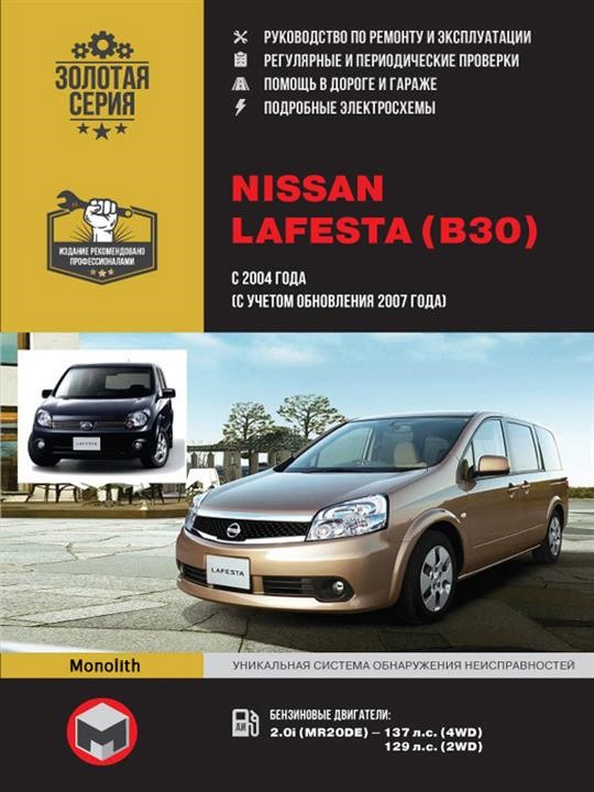 Monolit 978-617-577-143-3 Repair manual, instruction manual Nissan Lafesta (Nissan Lafesta). Models since 2004 (including update 2007) equipped with gasoline engines 9786175771433: Buy near me in Poland at 2407.PL - Good price!