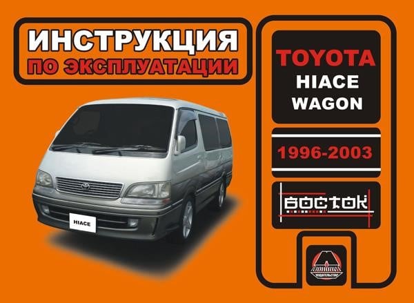 Monolit 978-966-1682-45-9 Instrukcja obsługi, konserwacja Toyoty Hiace Wagon (Toyota Hayes Wagon). Modele od 1996 do 2003 roku z silnikami wysokoprężnymi 9789661682459: Atrakcyjna cena w Polsce na 2407.PL - Zamów teraz!