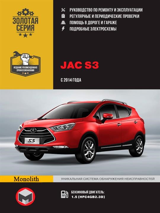 Monolit 978-617-577-257-7 Repair manual, instruction manual JAC S3 (Yak C3). Models since 2014 with petrol engines 9786175772577: Buy near me in Poland at 2407.PL - Good price!