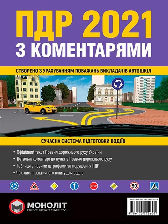 Monolit 978-617-577-260-7 Rules of the road traffic of Ukraine 2021 (DA 2021 of Ukraine) with comments and illustrations (in Ukrainian) 9786175772607: Buy near me in Poland at 2407.PL - Good price!