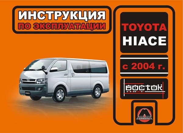 Monolit 978-966-1672-62-7 Operation manual, maintenance Toyota HIACE (Toyota HayEys). Models since 2004 equipped with petrol and diesel engines 9789661672627: Buy near me in Poland at 2407.PL - Good price!