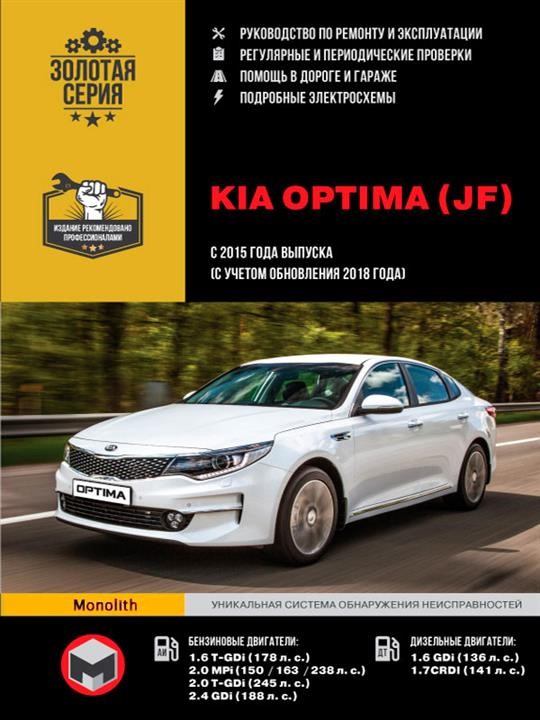Monolit 978-617-577-176-1 Repair manual, instruction manual Kia Optima (Kia Optima). Models since 2015 (with 2018 update) equipped with petrol and diesel engines 9786175771761: Buy near me at 2407.PL in Poland at an Affordable price!