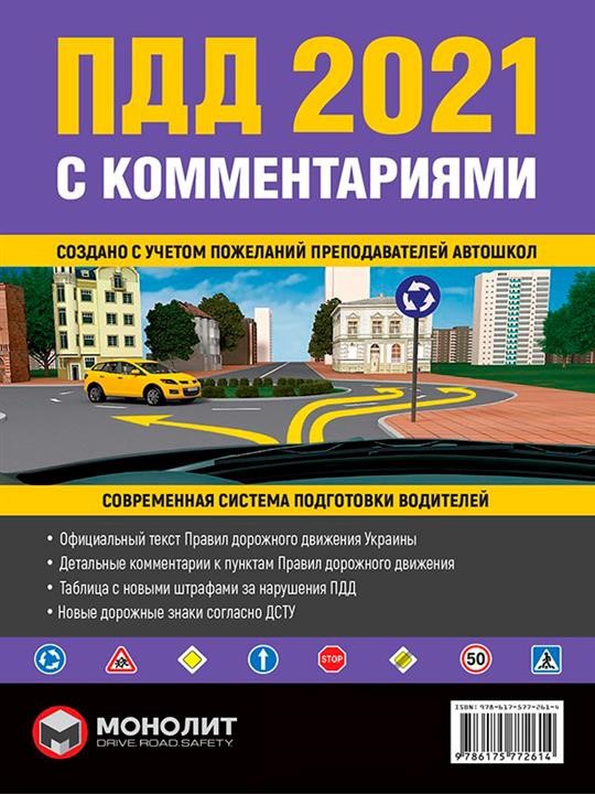Monolit 978-617-577-261-4 Traffic rules of Ukraine 2021 (SDA 2021 of Ukraine) with comments and illustrations (in Russian) 9786175772614: Buy near me in Poland at 2407.PL - Good price!