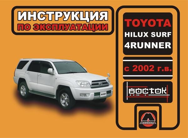 Monolit 978-966-1672-34-4 Operation manual, maintenance service Toyota Hilux Surf / 4Runner (Toyota Hilux Surf / Foraner). Models since 2002 equipped with petrol and diesel engines 9789661672344: Buy near me in Poland at 2407.PL - Good price!