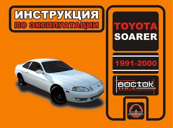 Monolit 978-966-1672-51-1 Instrukcja obsługi, konserwacja Toyoty Soarer (Toyota Soarer). Modele od 1991 do 2000 roku wyposażone w silniki benzynowe 9789661672511: Atrakcyjna cena w Polsce na 2407.PL - Zamów teraz!