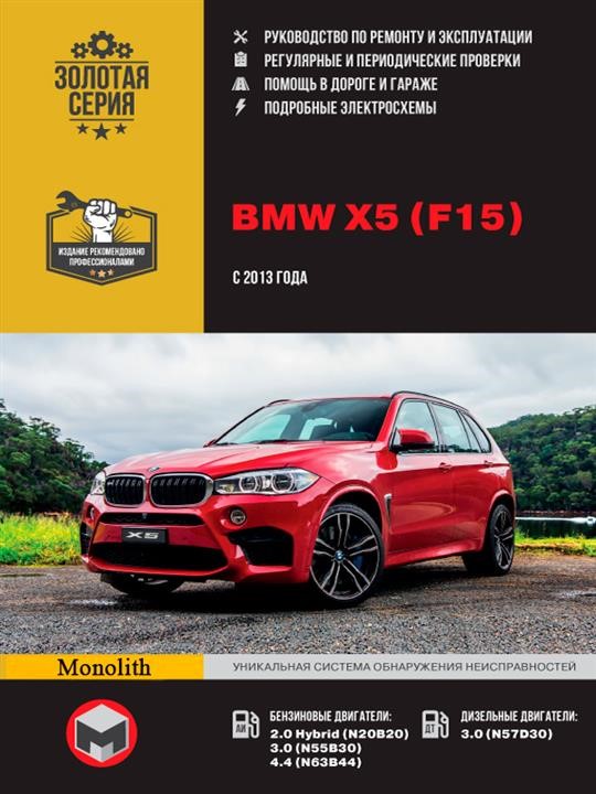 Monolit 978-617-577-281-2 Repair manual, instruction manual BMW X5 (BMW X5). Models since 2013 with petrol and diesel engines 9786175772812: Buy near me in Poland at 2407.PL - Good price!