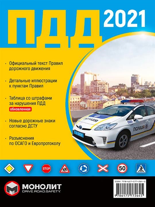 Monolit 9-786-175-772-645 Rules of the road of Ukraine 2021 (SDA 2021 of Ukraine) in illustrations in Russian 9786175772645: Buy near me in Poland at 2407.PL - Good price!