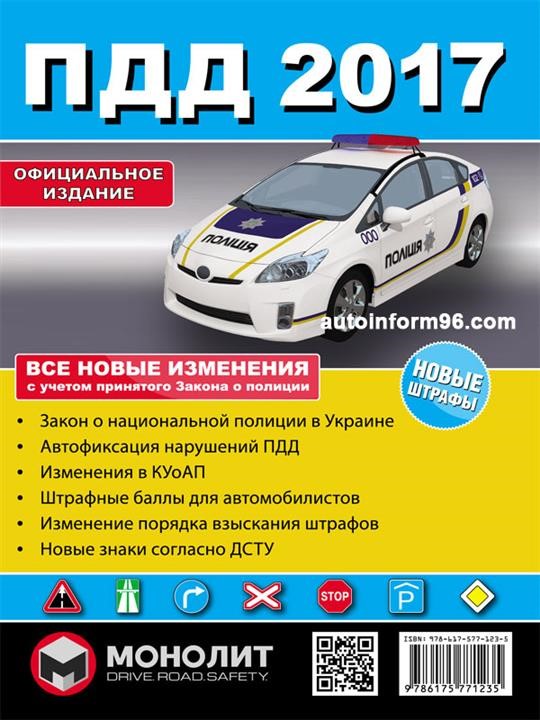 Monolit 978-617-577-123-5 Zasady ruchu drogowego Ukrainy 2017 na ilustracjach w języku rosyjskim 9786175771235: Dobra cena w Polsce na 2407.PL - Kup Teraz!