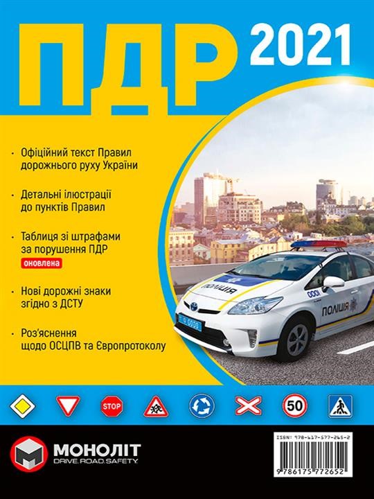 Monolit 9-786-175-772-652 Rules of the road traffic of Ukraine 2021 (DA 2021 of Ukraine) in Ukrainian language illustrations 9786175772652: Buy near me in Poland at 2407.PL - Good price!