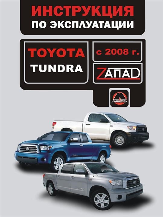 Monolit 978-617-537-115-2 Instrukcja obsługi, konserwacja Toyoty Tundra (Toyota Tundra). Modele od 2008 roku z silnikami benzynowymi 9786175371152: Dobra cena w Polsce na 2407.PL - Kup Teraz!