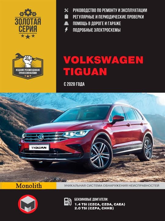 Монолит 978-617-577-233-1 Reparaturanleitung, Bedienungsanleitung Volkswagen Tiguan (Volkswagen Tiguan). Modelle ab 2020 mit Benzinmotoren 9786175772331: Kaufen Sie zu einem guten Preis in Polen bei 2407.PL!